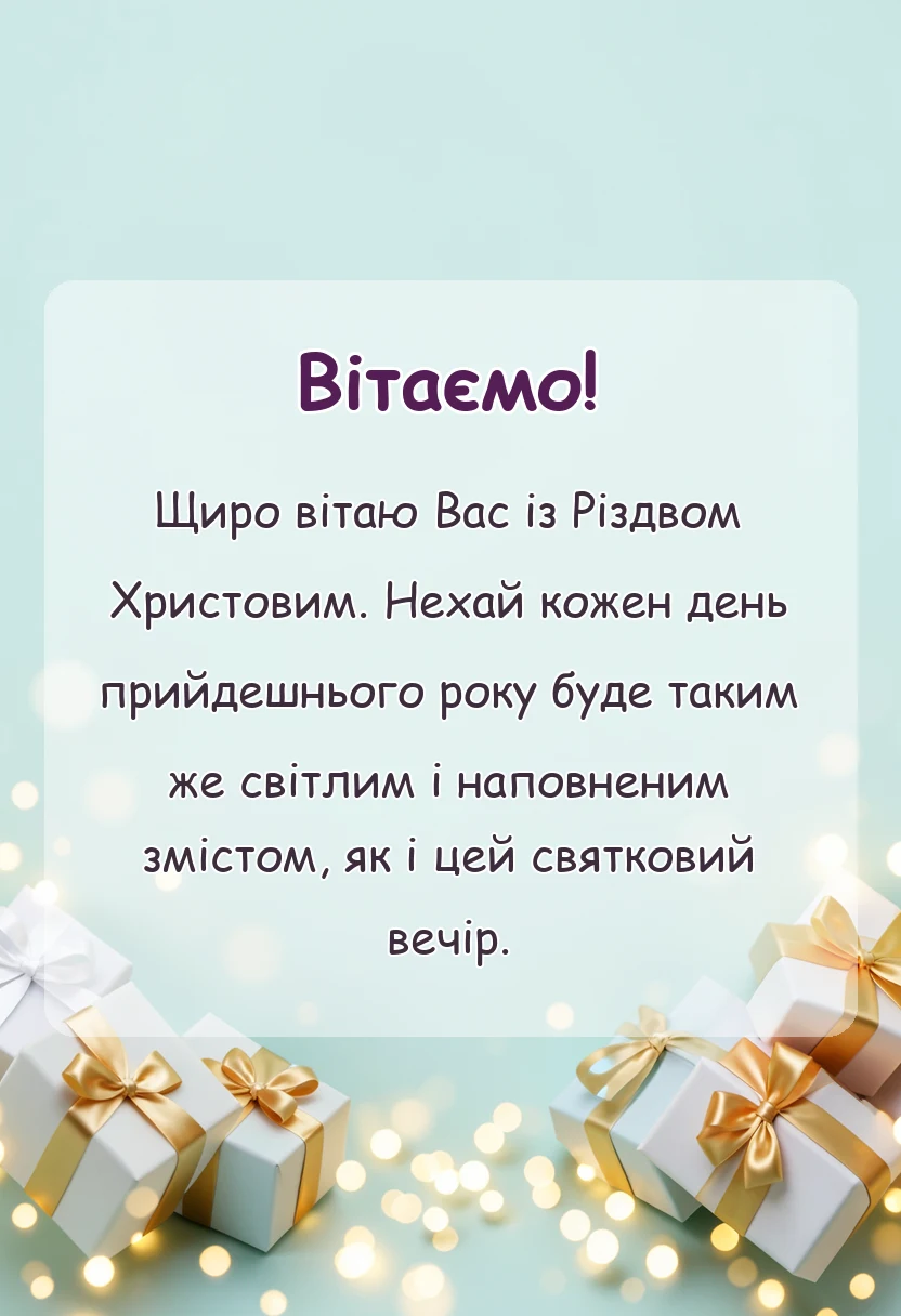 красива листівка: картинки зі святим вечором та різдвом христовим
