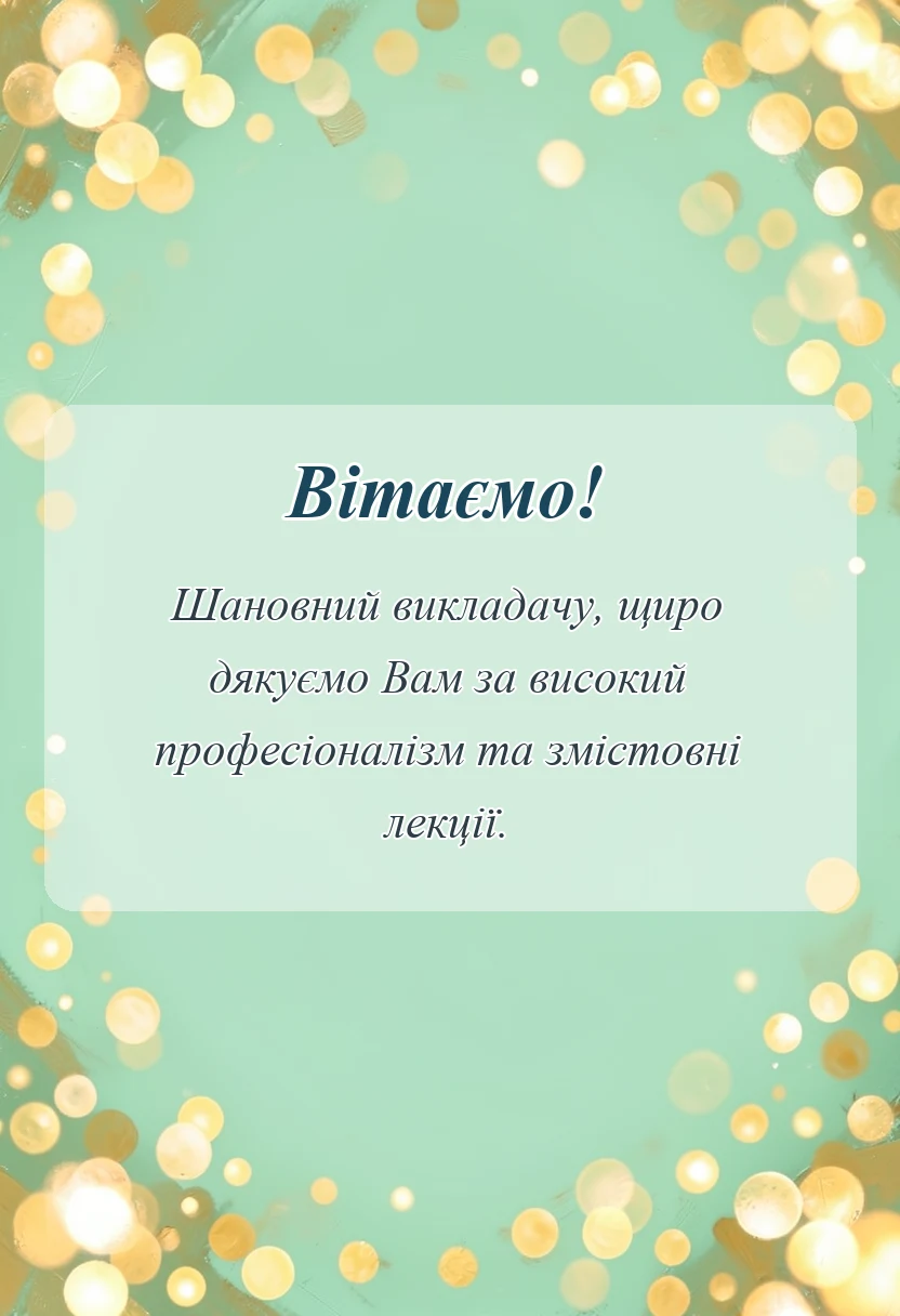 красива листівка: подяка викладачу своїми словами
