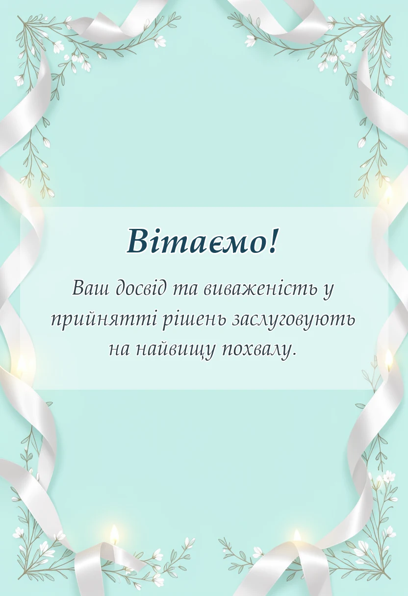 красива листівка: подяка лікарю