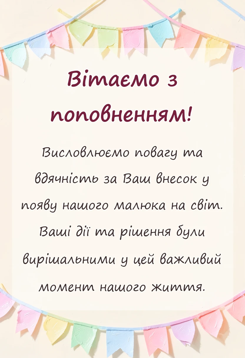 листівка з побажанням - подяка лікарю за народження дитини
