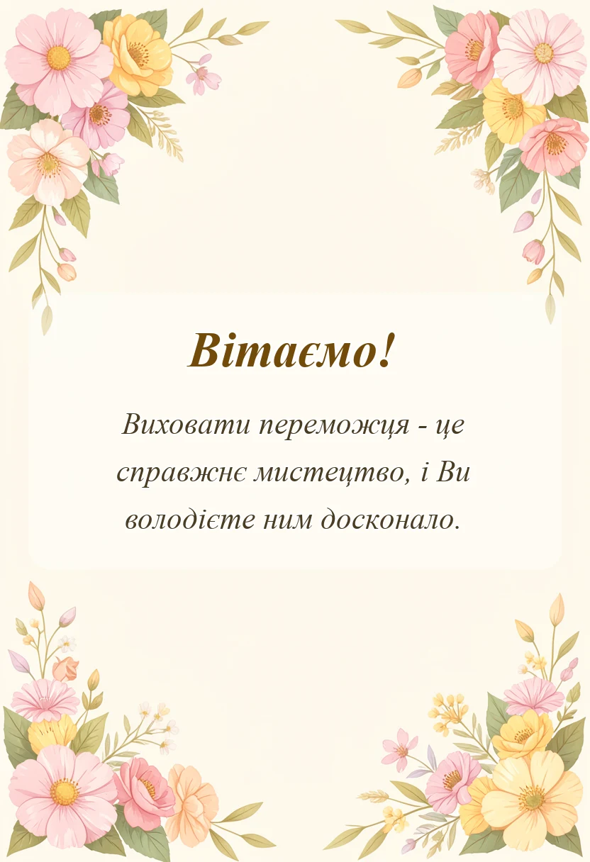 красива листівка: подяка тренеру за перемогу
