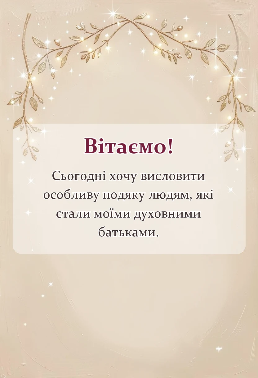 унікальна листівка - подяка хрещеним батькам