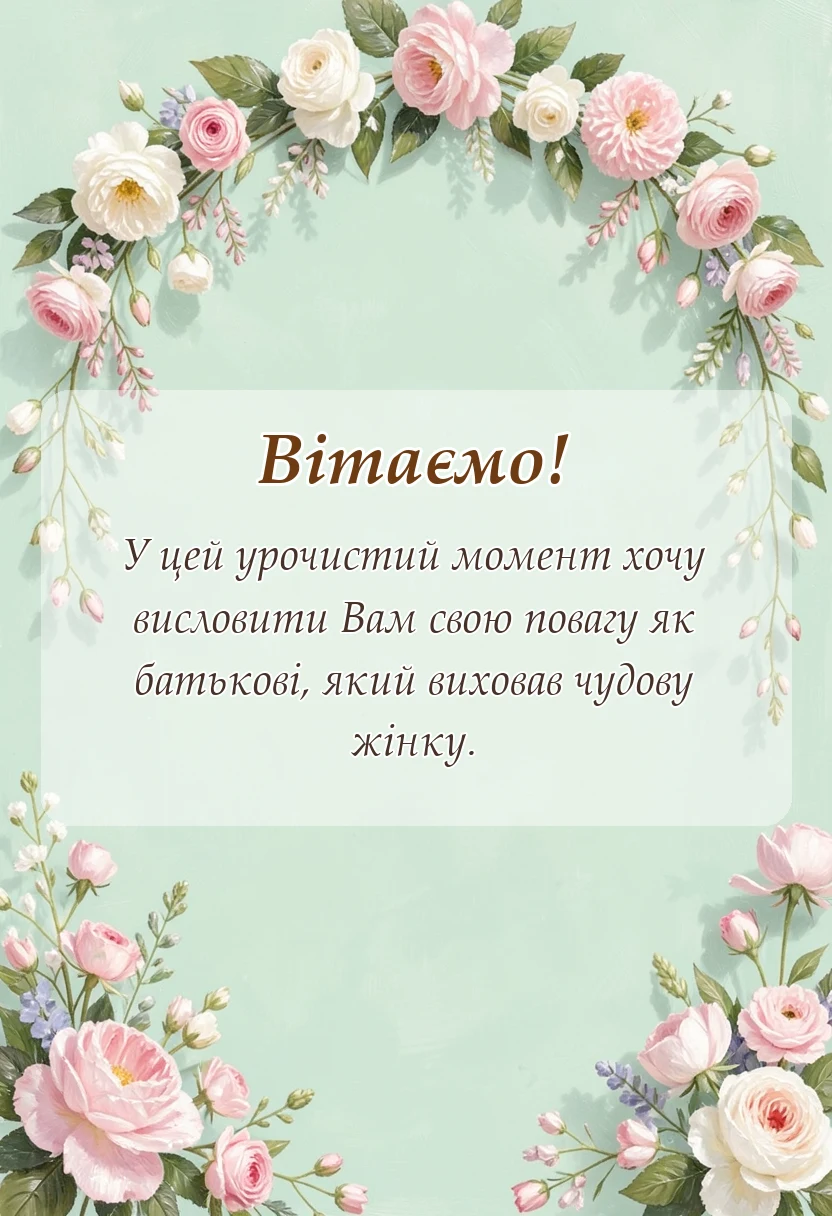 листівка з побажанням - привітання батька з одруженням дочки