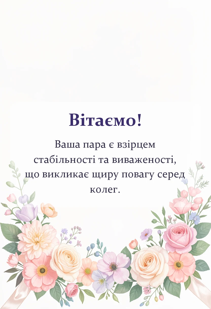 красива листівка: вітання з сталевим весіллям картинки