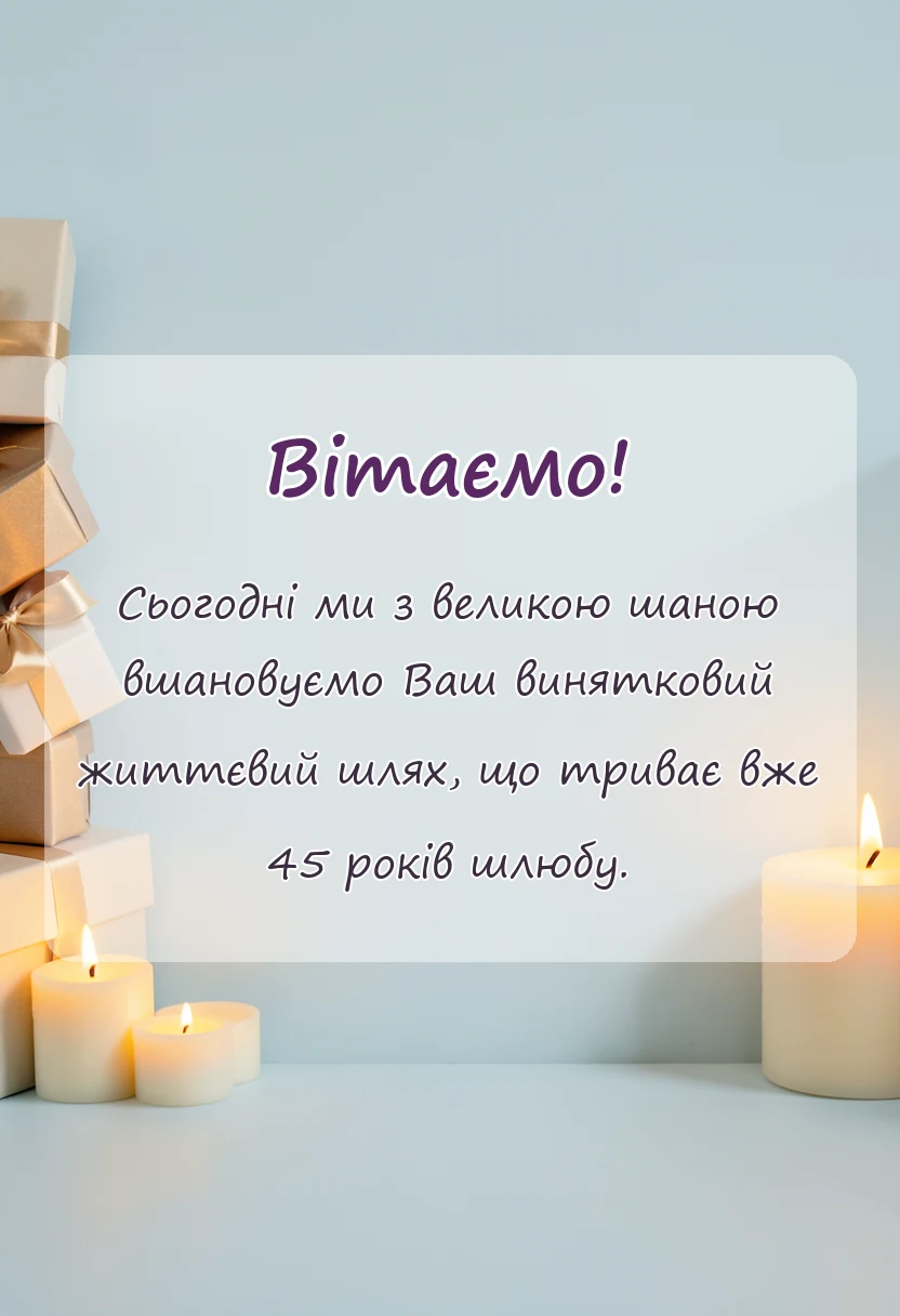 святкова картинка: привітання з 45 років весілля від дітей
