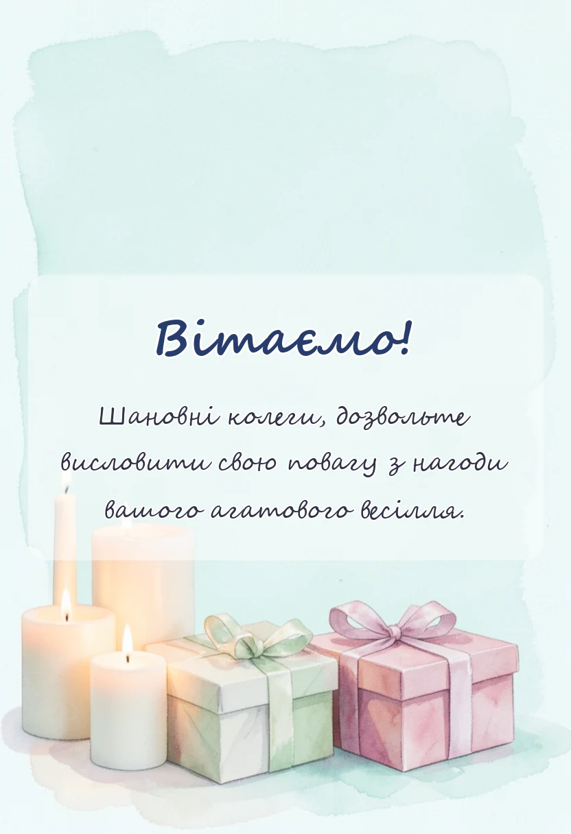 листівка з побажанням - привітання з агатовим весіллям