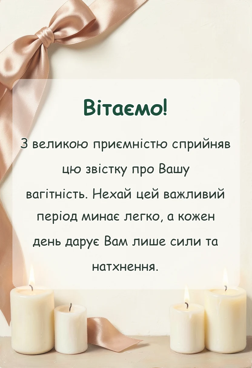 святкова картинка: привітання з вагітністю своїми словами
