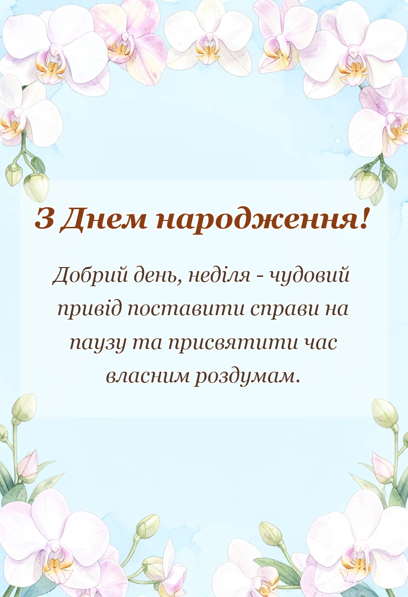 святкова картинка: гарного недільного дня картинки