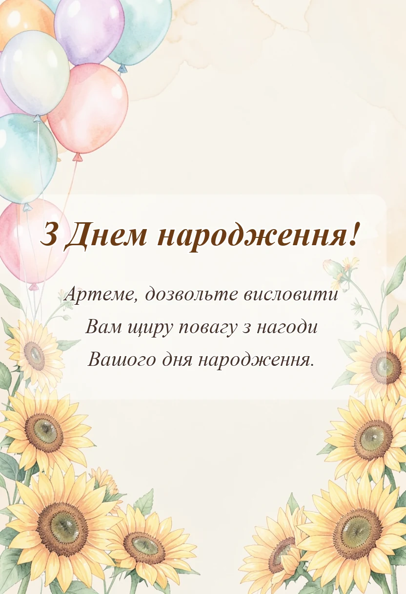 вітальна листівка - привітання з днем народження артему