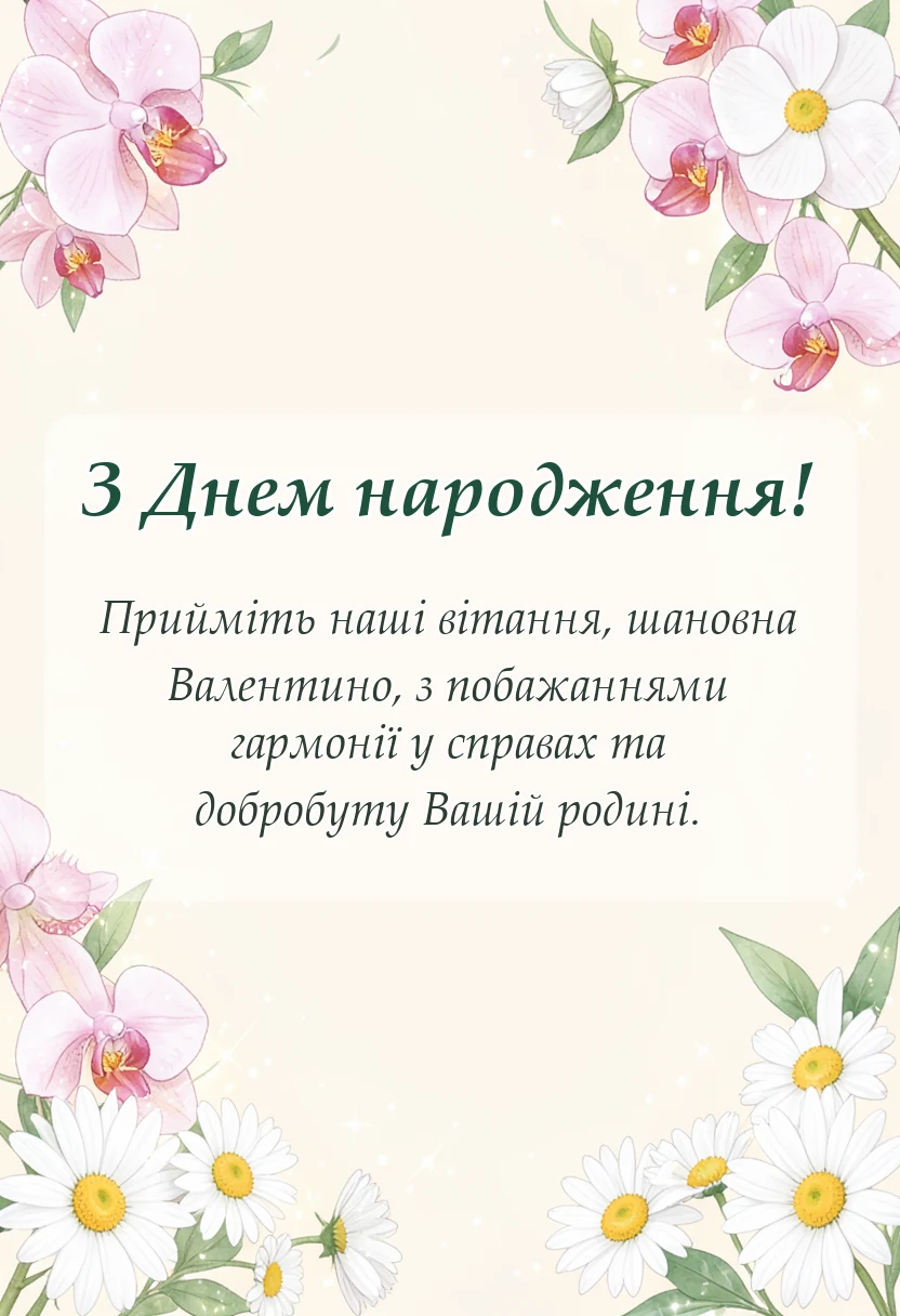 унікальна листівка - привітання з днем народження валентині
