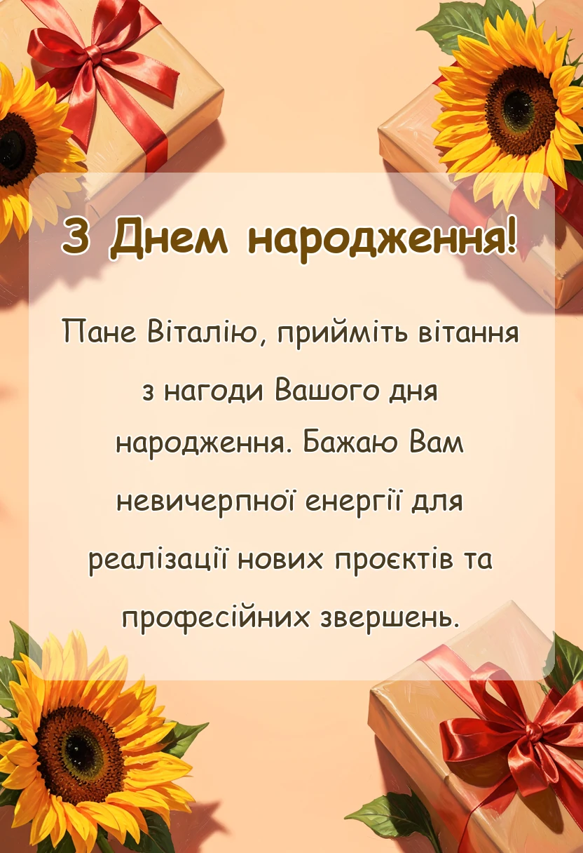 унікальна листівка - привітання з днем народження віталію