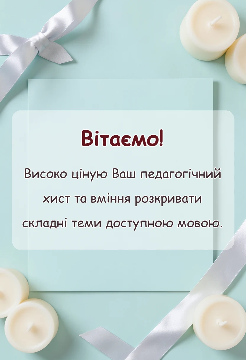 святкова картинка: подяка викладачу своїми словами
