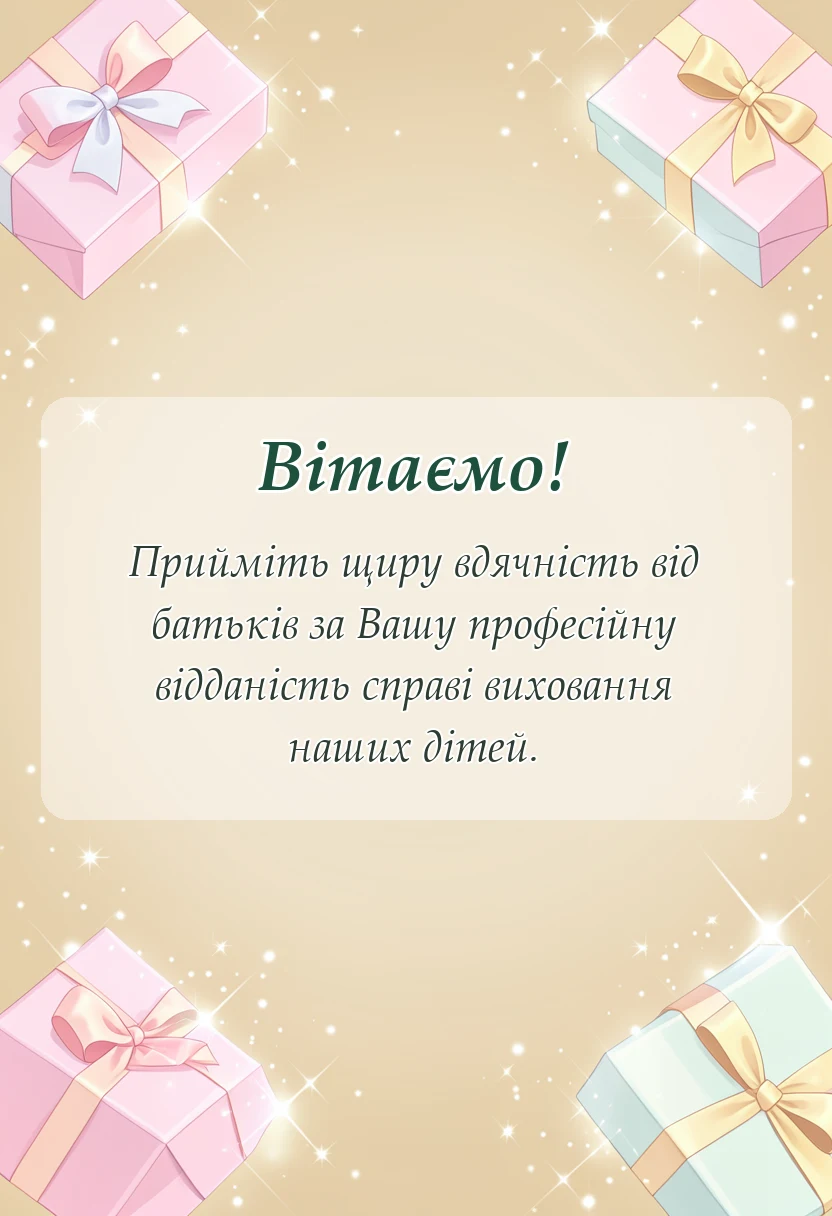 унікальна листівка - подяка вихователям садочка