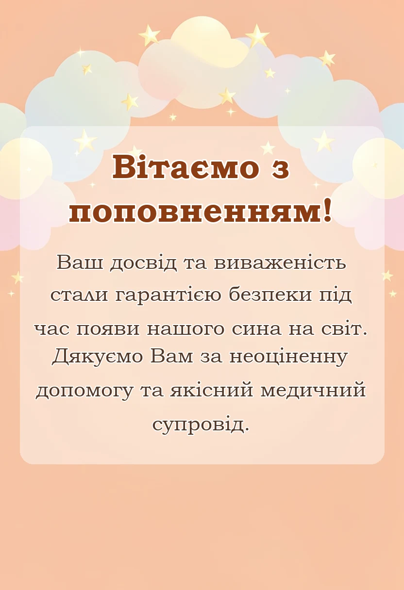 святкова картинка: подяка лікарю за народження дитини