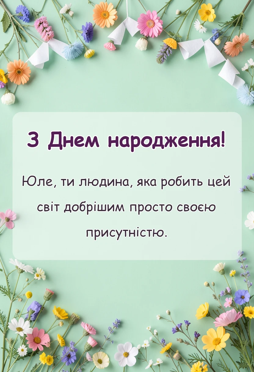 красива листівка: картинки з днем народження юля українською