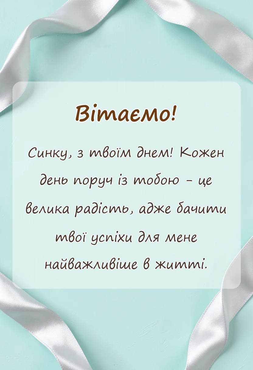 вітальна листівка - картинки з днем сина українською