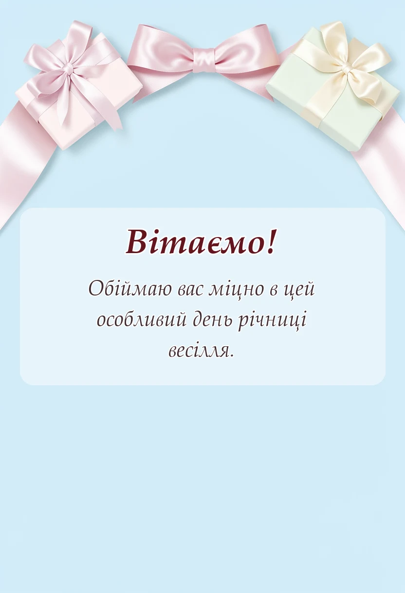 листівка з побажанням - картинки традиції шкіряне весілля 3 роки