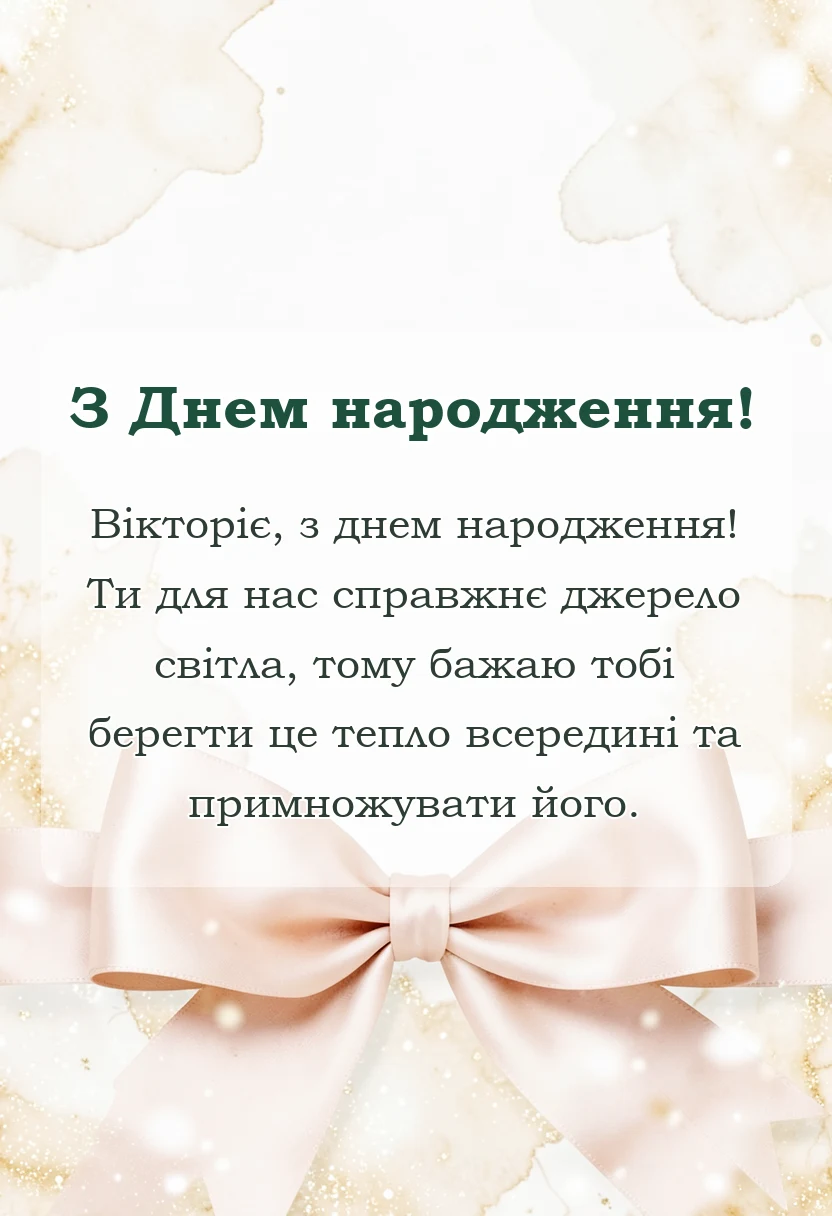 святкова картинка: листівки з днем народження вікторія