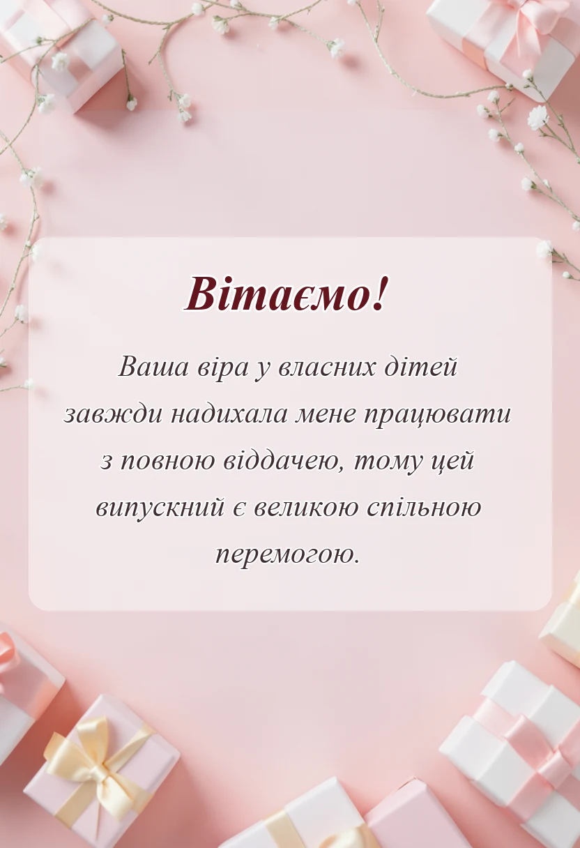 красива листівка: подяка батькам на випускний та свята від вчителя