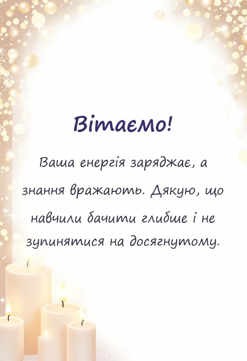 вітальна листівка - подяка викладачу своїми словами
