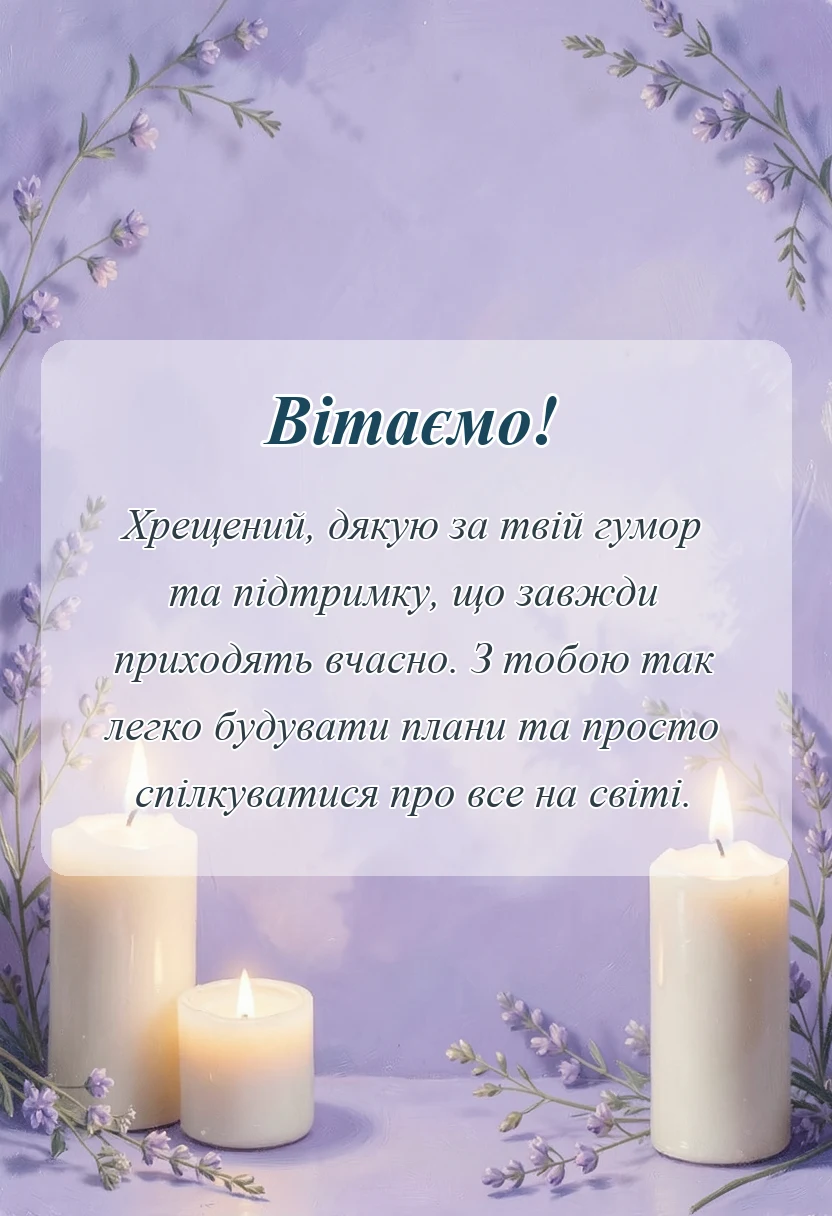 листівка з побажанням - подяка хрещеним батькам