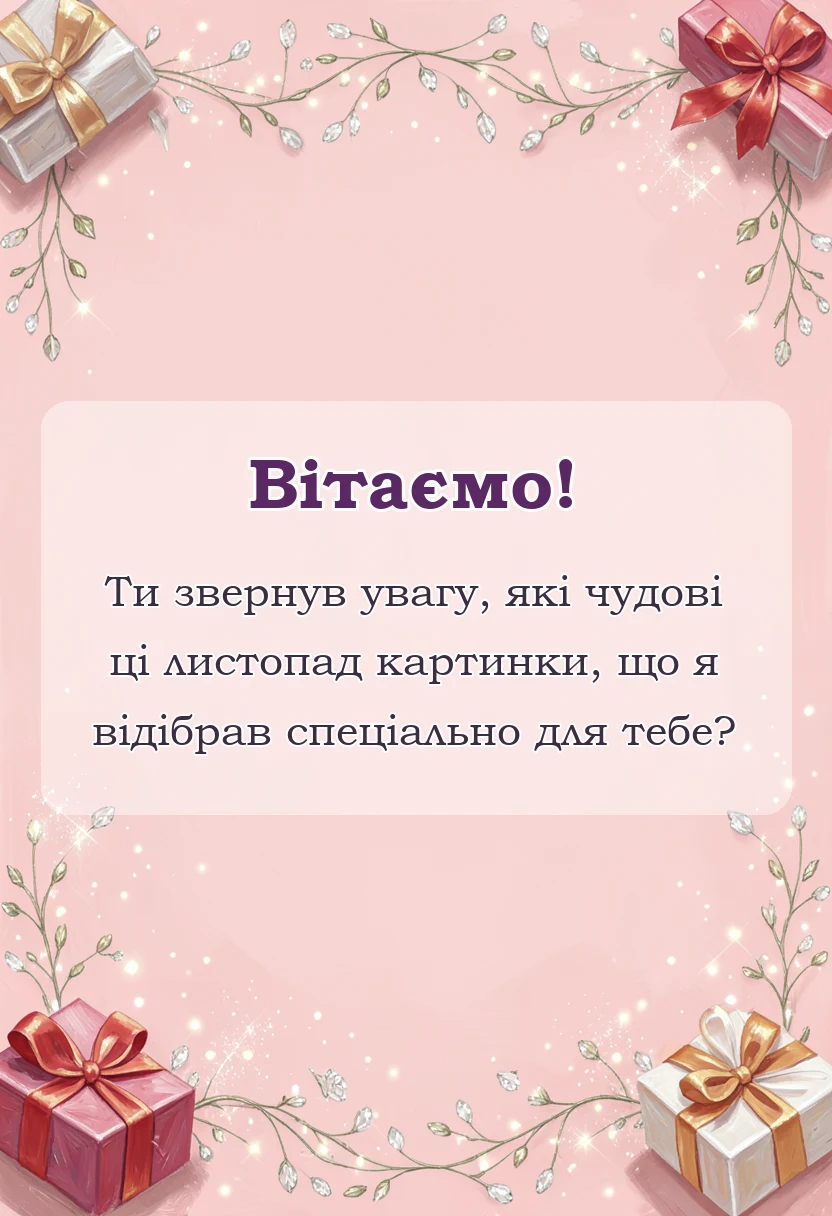 унікальна листівка - привіт листопад картинки