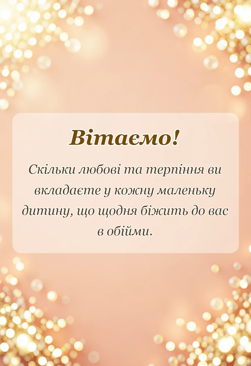 святкова картинка: привітання вихователю з днем вихователя