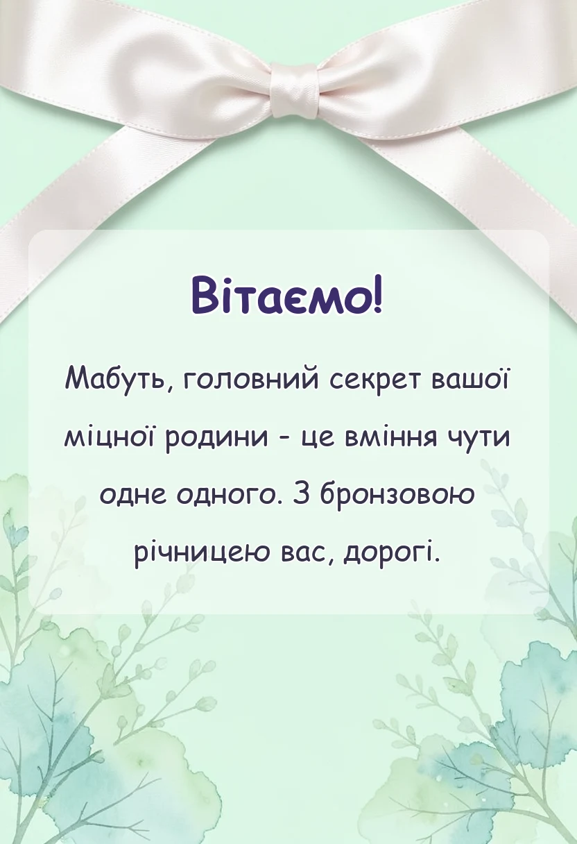 листівка з побажанням - привітання з бронзовим весіллям