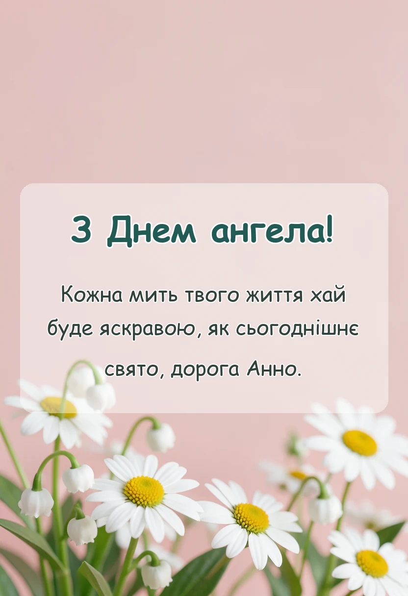 унікальна листівка - привітання з днем ангела анні