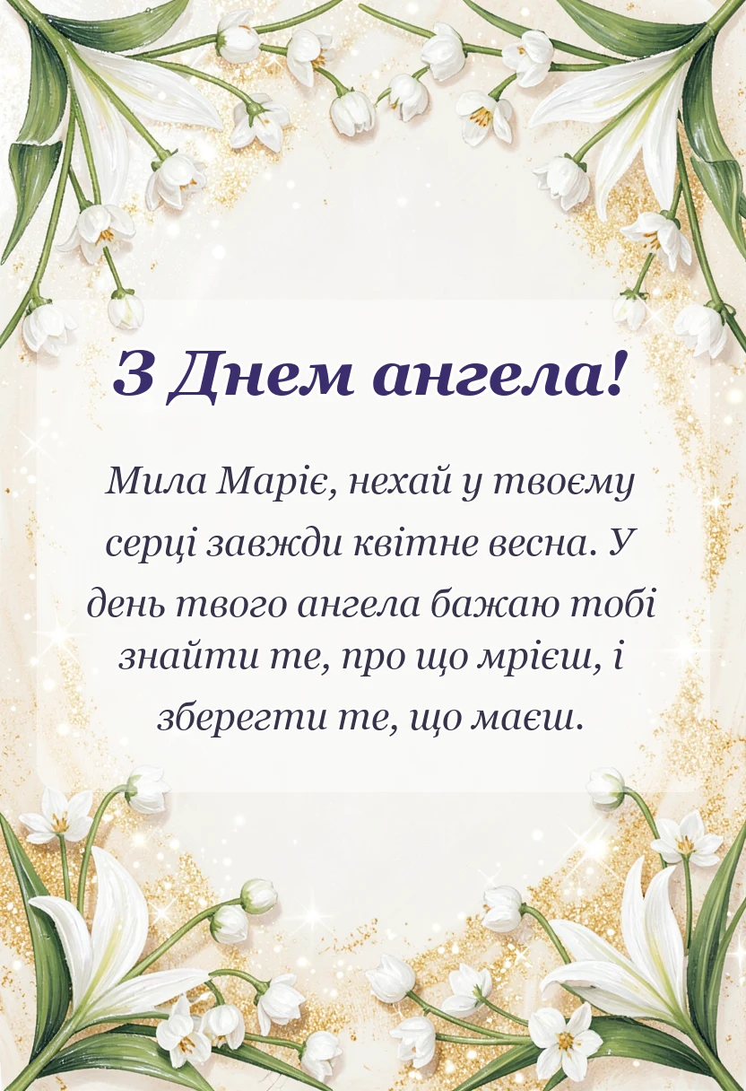листівка з побажанням - привітання з днем ангела марія картинки