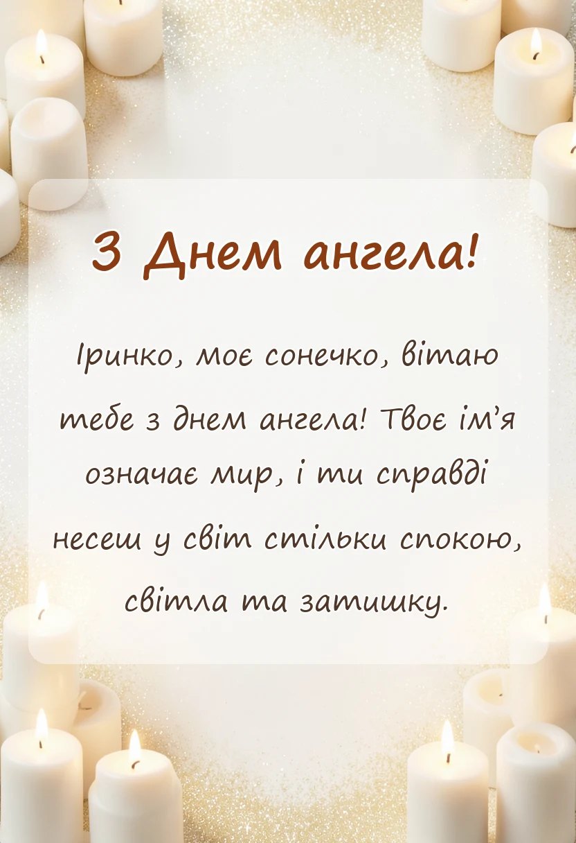 вітальна листівка - привітання з днем ангела ірини своїми словами
