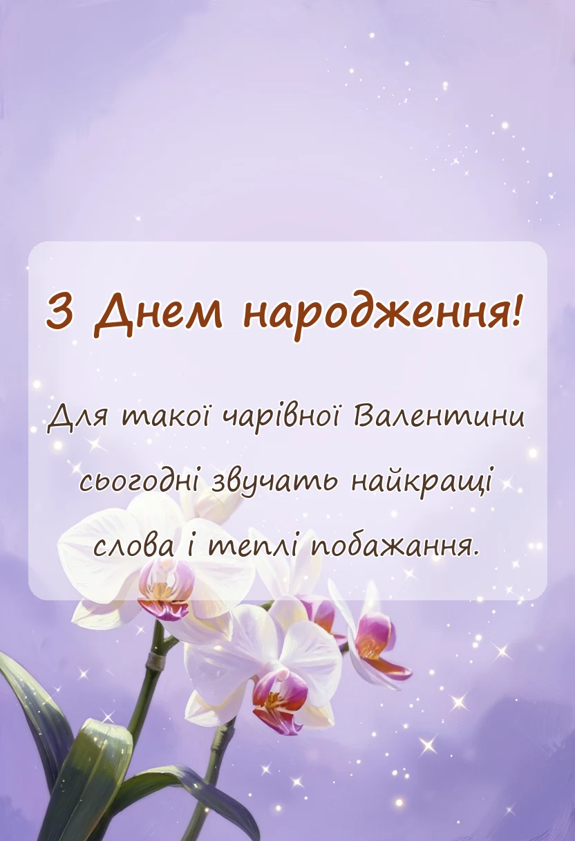 листівка з побажанням - привітання з днем народження валентині