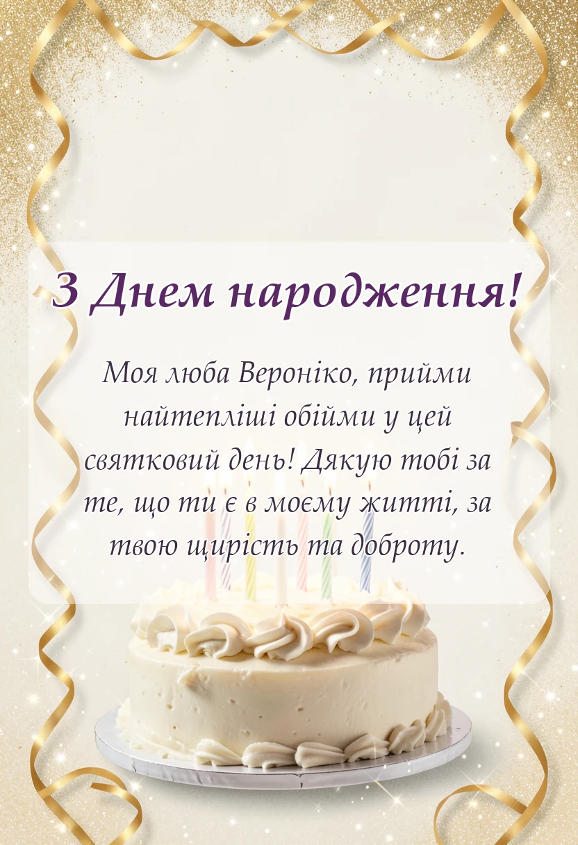 унікальна листівка - привітання з днем народження вероніці