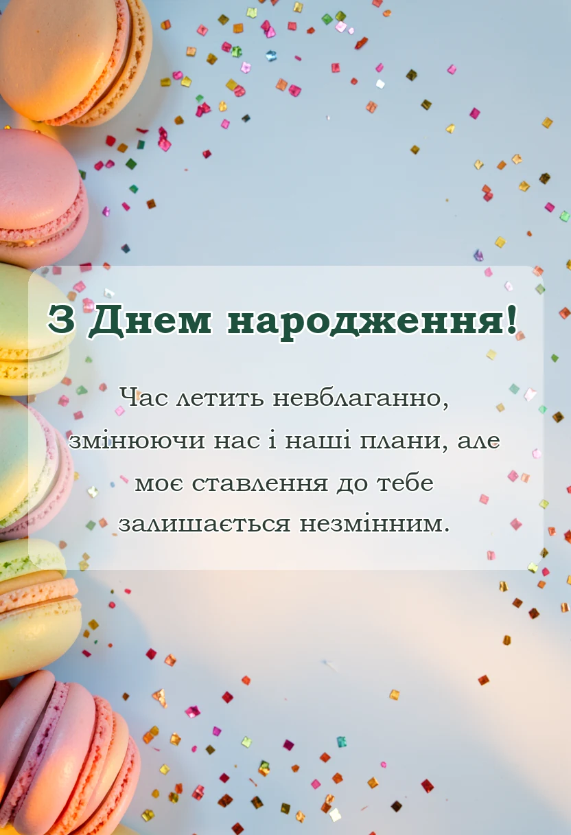 унікальна листівка - привітання з днем народження двоюрідній сестрі до сліз
