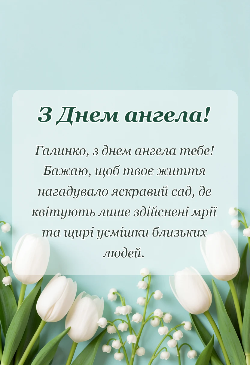 красива листівка: день ангела галини привітання