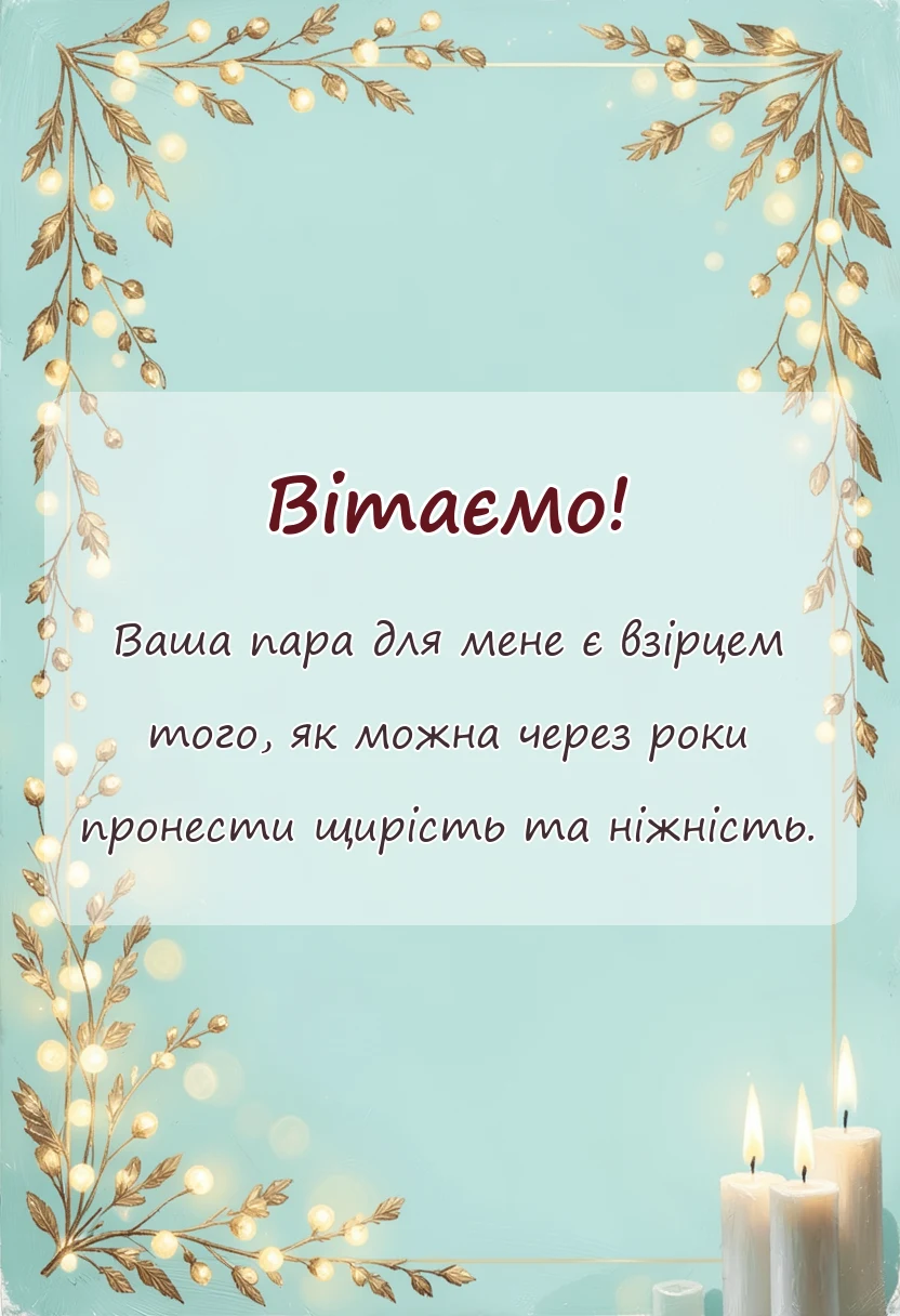 листівка з побажанням - картинки з фаянсовим весіллям