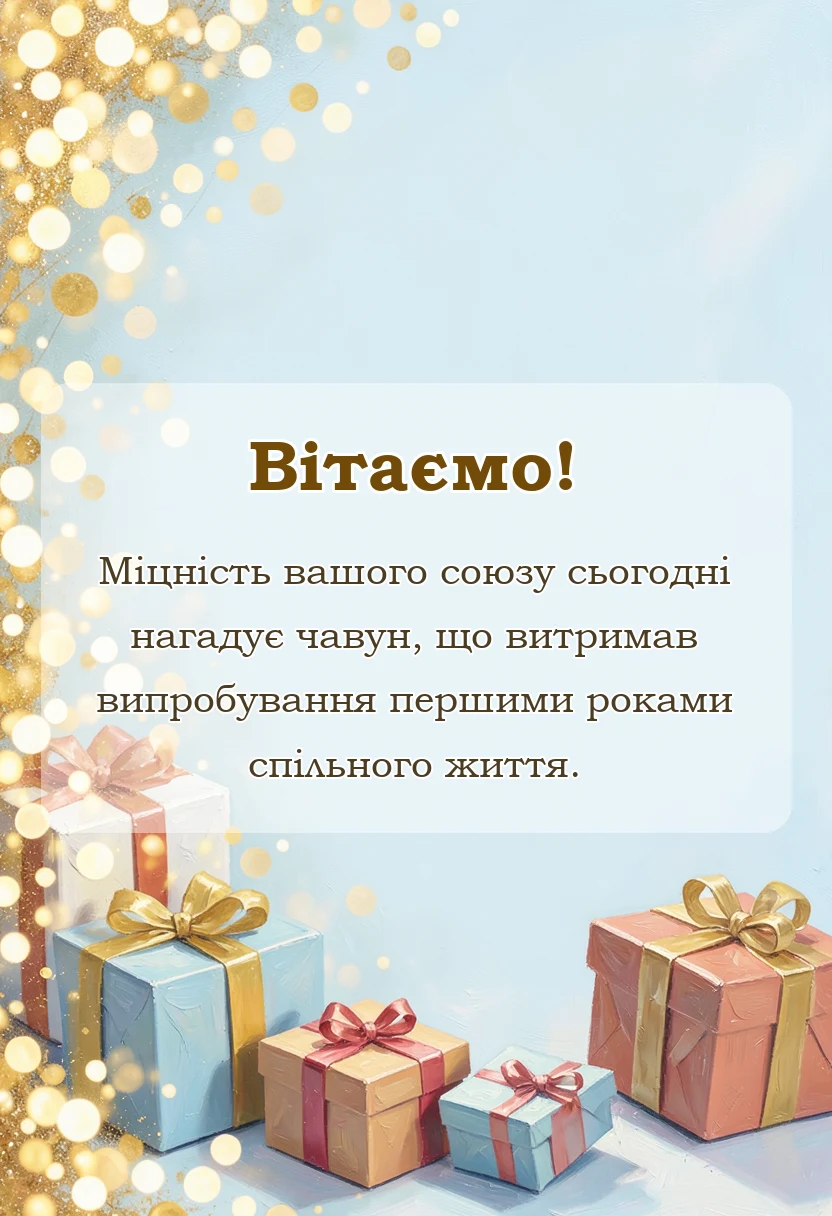 вітальна листівка - картинки чавунного весілля
