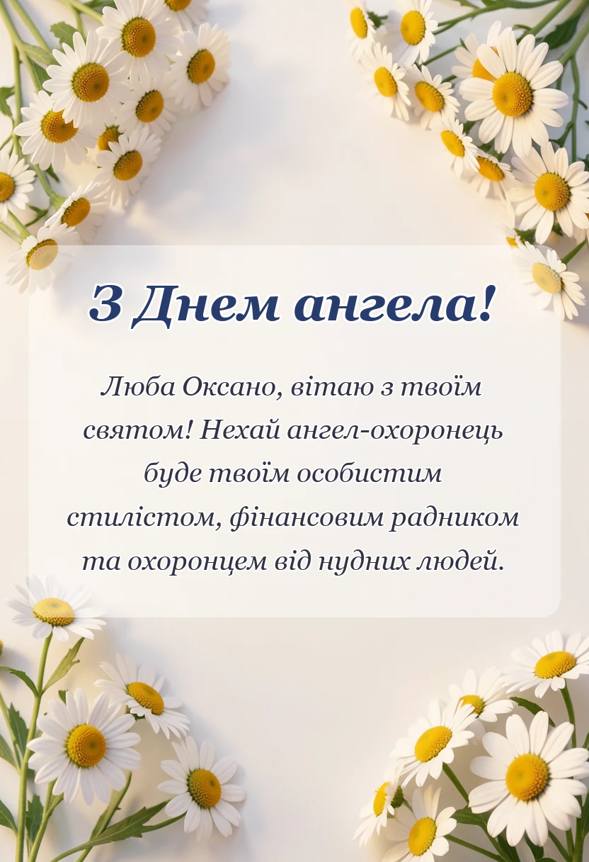 листівка з побажанням - день ангела оксани привітання