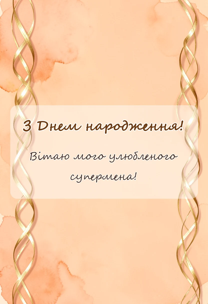 вітальна листівка - зворушливі привітання з днем народження коханому своїми словами