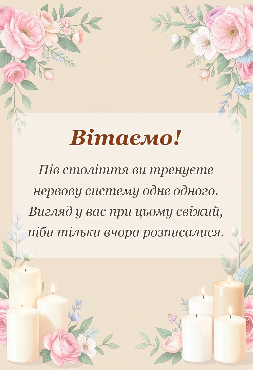 унікальна листівка - картинки з 50 роками весілля