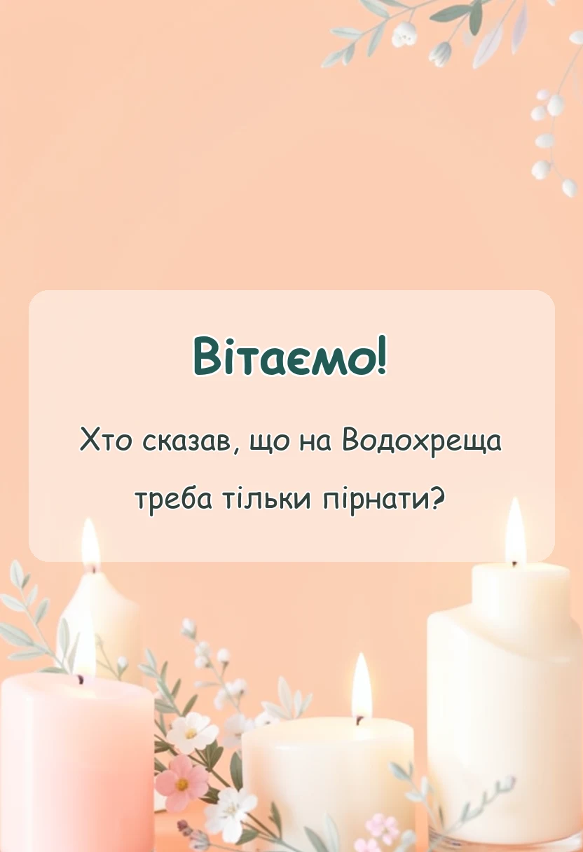 листівка з побажанням - картинки з водохрещем
