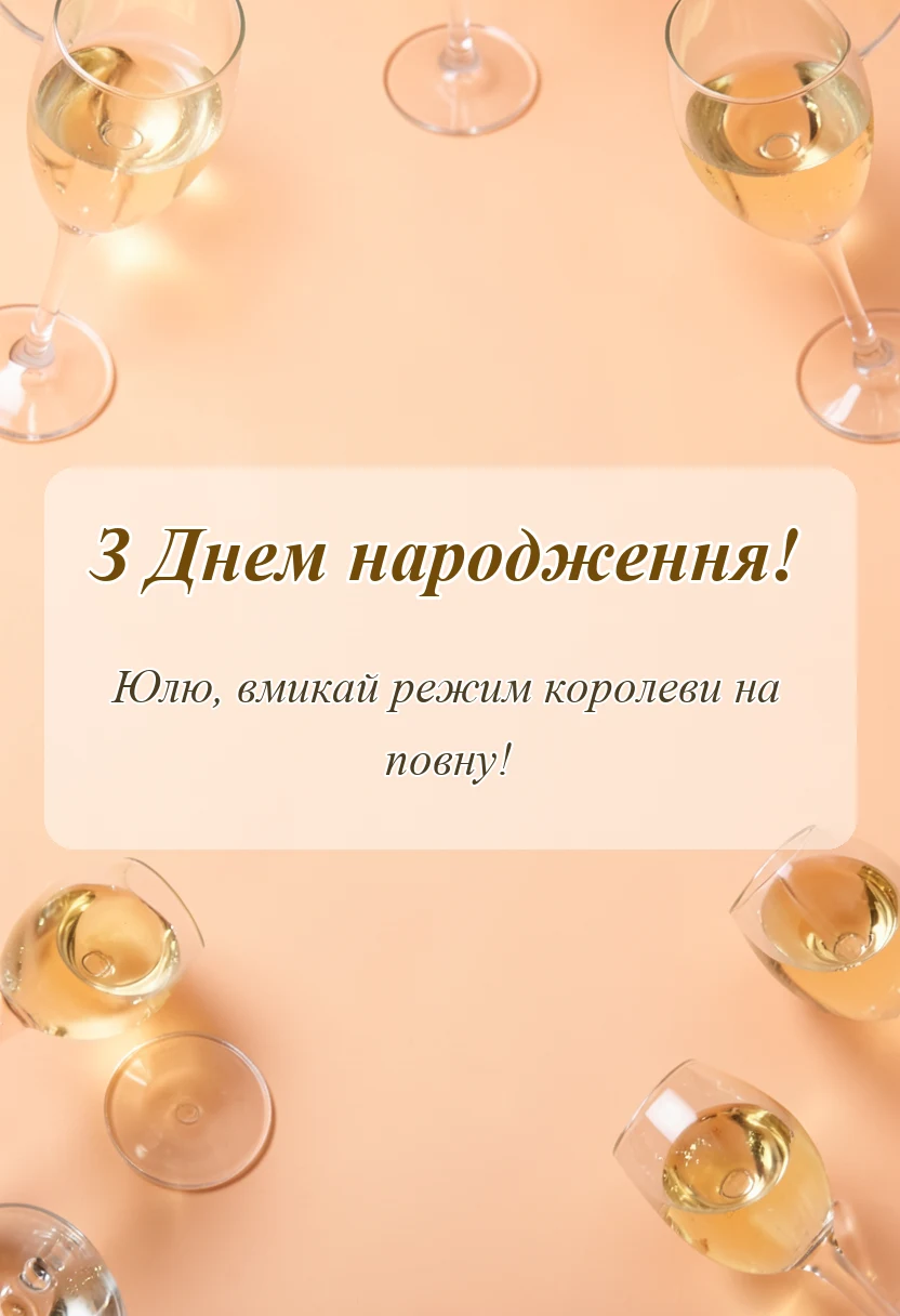 вітальна листівка - картинки з днем народження юля українською