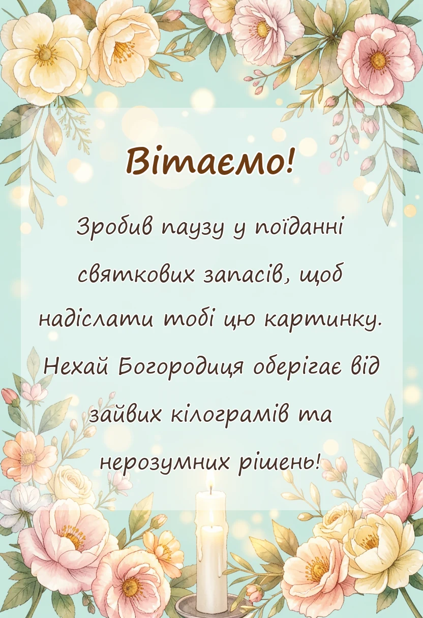 унікальна листівка - картинки з собором пресвятої богородиці