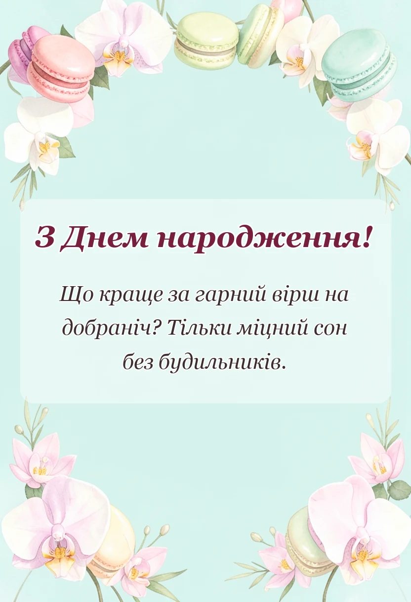 вітальна листівка - побажання надобраніч своїми словами вірші картинки