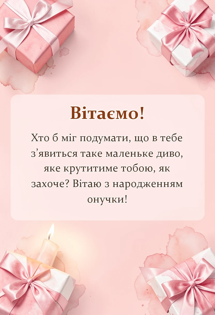 вітальна листівка - вітання з народженням онучки