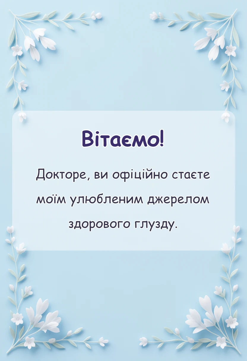 листівка з побажанням - подяка лікарю