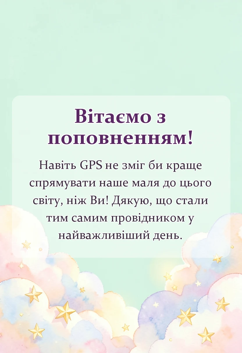 вітальна листівка - подяка лікарю за народження дитини