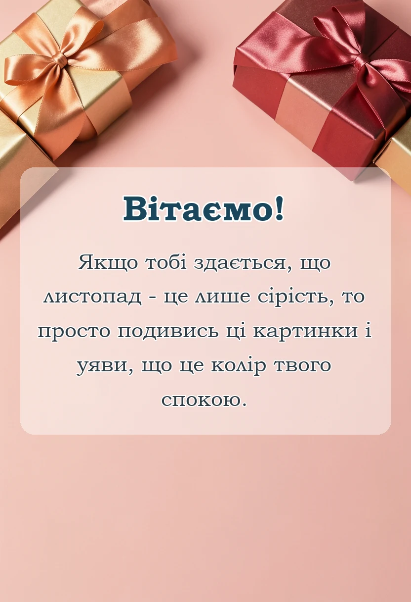 красива листівка: привіт листопад картинки