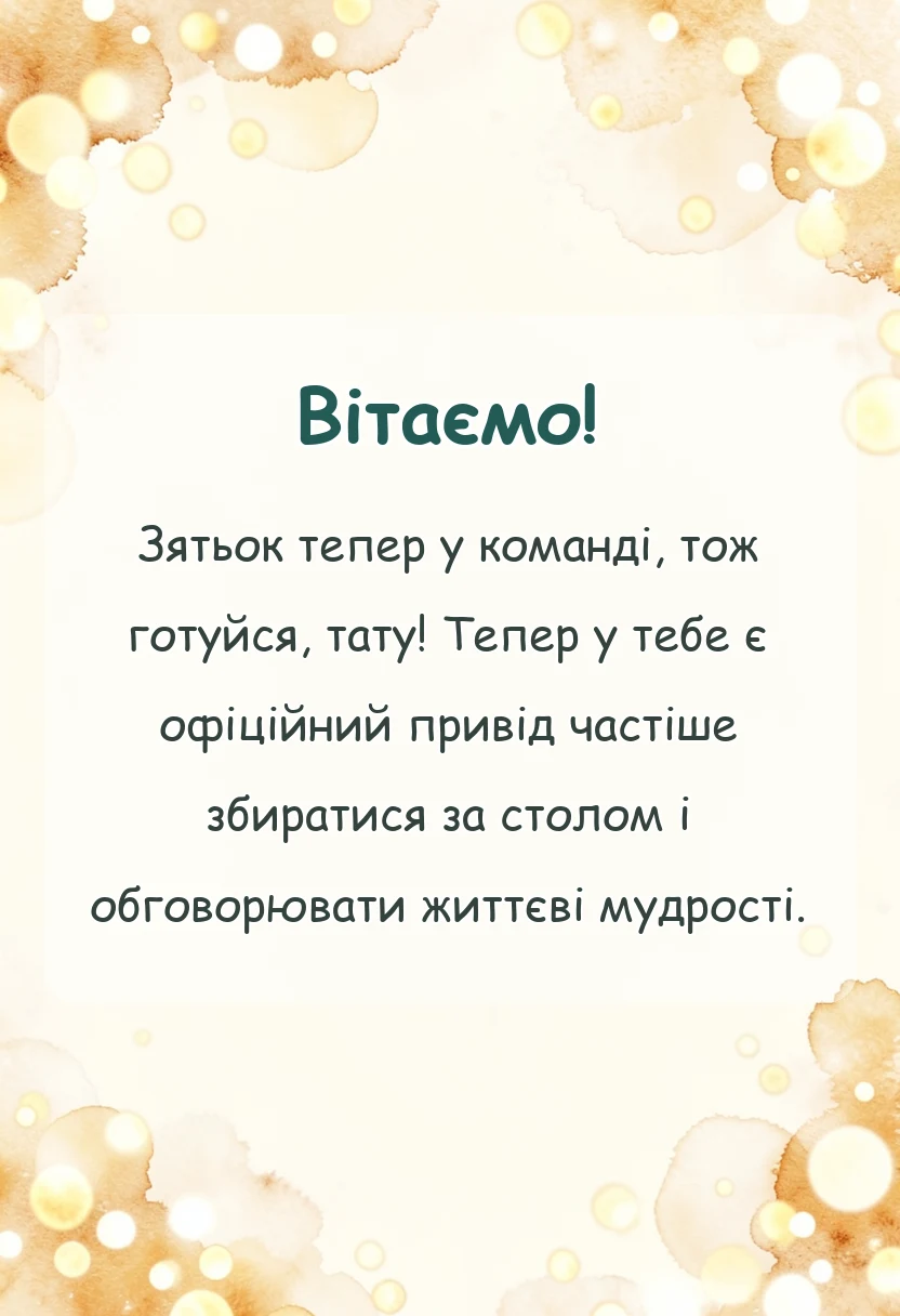 листівка з побажанням - привітання батька з одруженням дочки