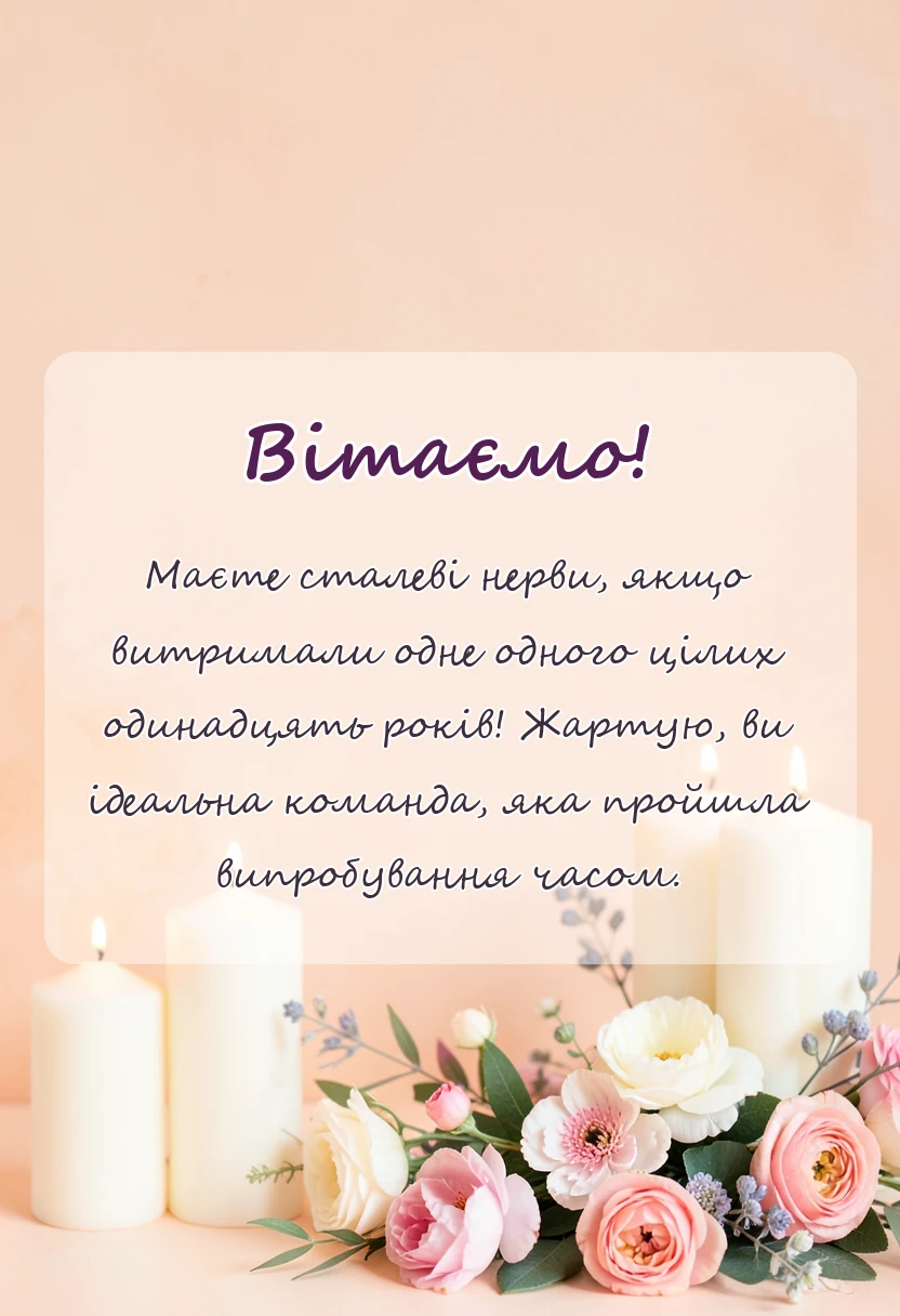 вітальна листівка - вітання з сталевим весіллям картинки